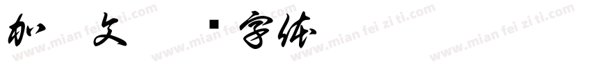 加笔文字体转换