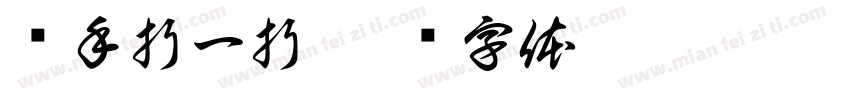 动手折一折字体转换