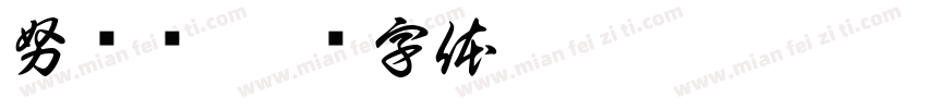 努尔兰字体转换