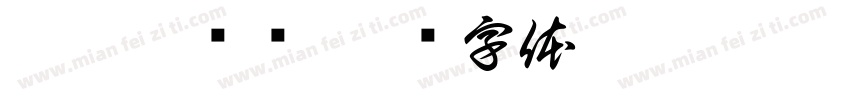 勒克斯衬线字体转换