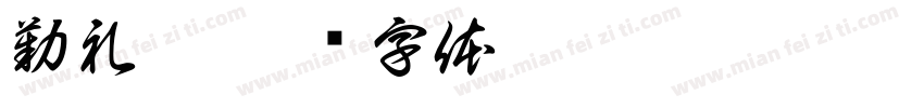 勤礼碑字体转换