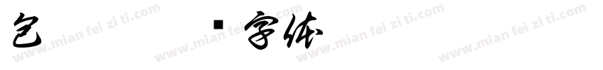 包函熙字体转换