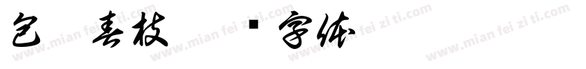 包廖春枝字体转换