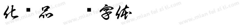 化妆品字体转换