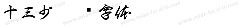 十三少字体转换