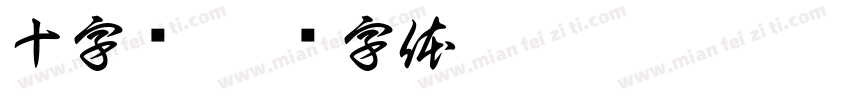 十字线字体转换