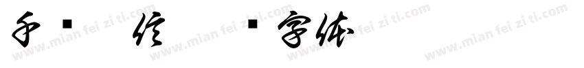 千亿恒信字体转换