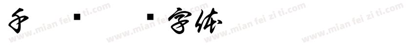 千厮门字体转换