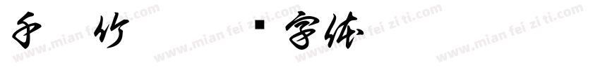 千尋竹齋字体转换
