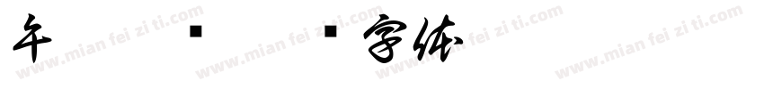 午餐播报字体转换