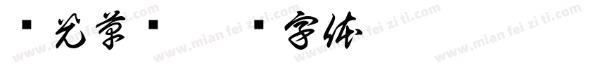 华光草书字体转换