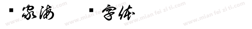 华家海字体转换
