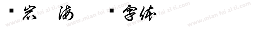 华岩香海字体转换