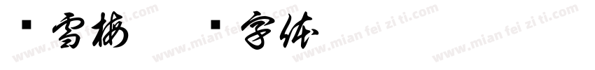 单雪梅字体转换