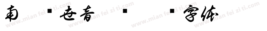 南无观世音菩萨字体转换