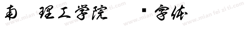 南昌理工学院字体转换