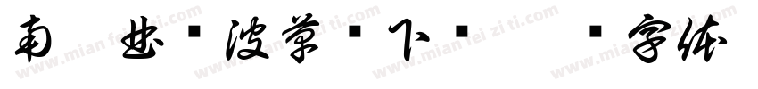 南构曲传波草书下载字体转换