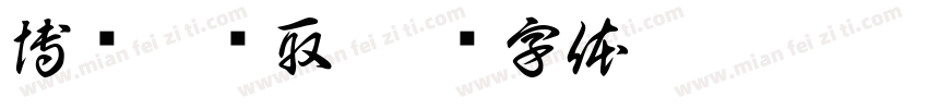 博观而约取字体转换