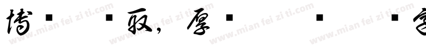 博观而约取，厚积而薄发字体转换