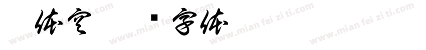 卡体空字体转换