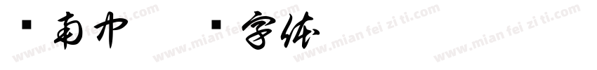 卢南中字体转换