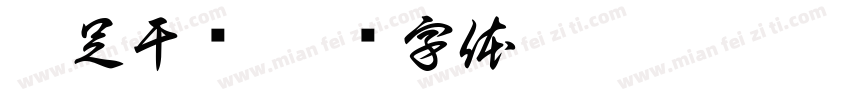 卯足干劲字体转换