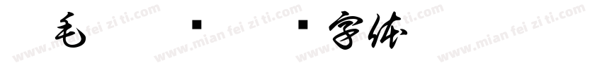 卷毛椒麻鸡字体转换