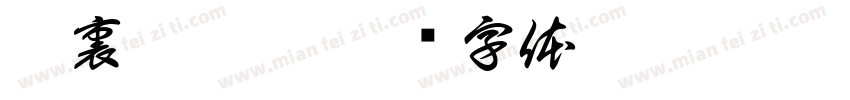 厄裏倪厄斯字体转换