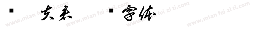 压寨夫君字体转换