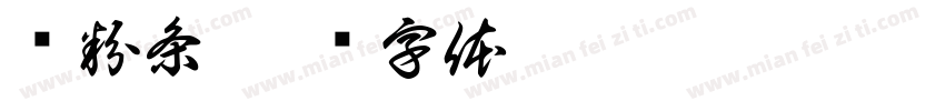 压粉条字体转换