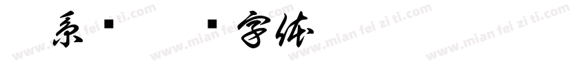 及系诶字体转换