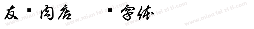 友谊肉店字体转换