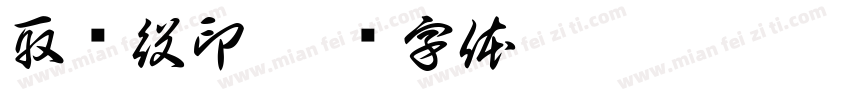 取缔役印字体转换