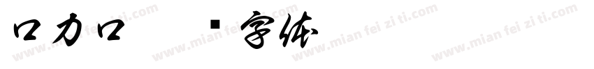 口力口字体转换