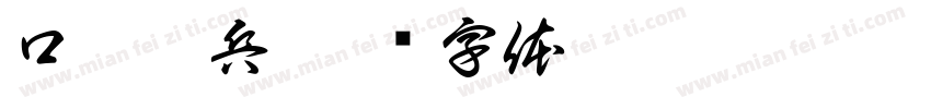 口袋奇兵字体转换