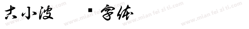 古小波字体转换