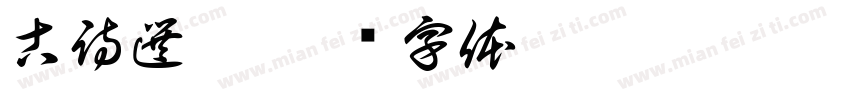 古詩選鈔字体转换