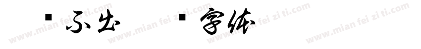 只进不出字体转换