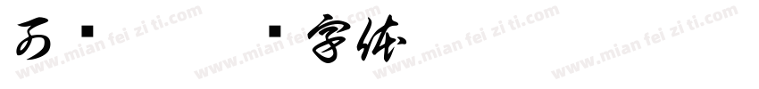 可漞體字体转换