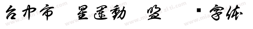 台中市巨星運動聯盟字体转换