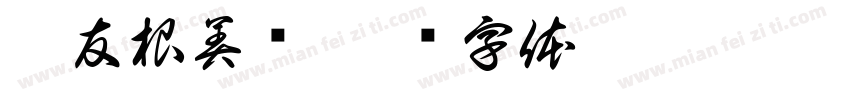 叶友根美赞字体转换