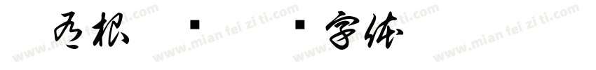 叶有根微钢字体转换