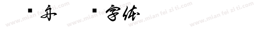 叶问舟字体转换