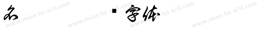 名尚漏沟字体转换