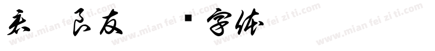 君丑良友字体转换
