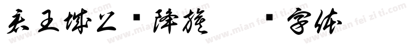 君王城上竖降旗字体转换