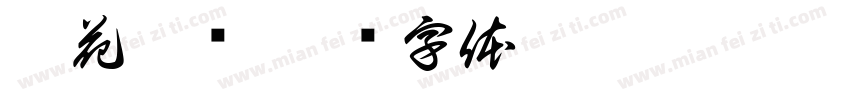 听花墨语字体转换