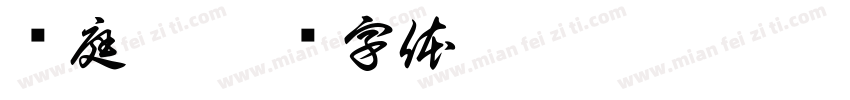 吳庭禎字体转换