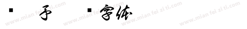 吳絜予字体转换