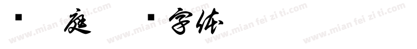 吳郭庭字体转换